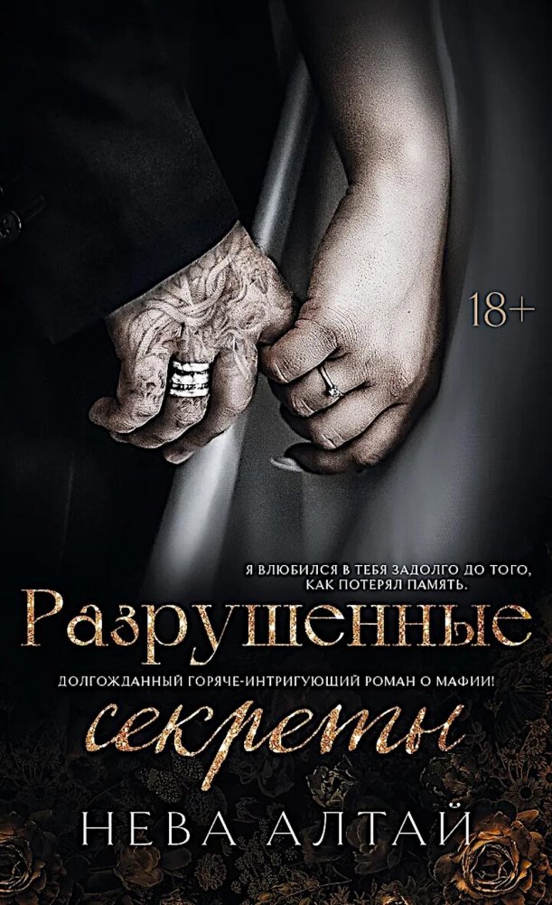 Разрушенные секреты. Кн. 4 | Shattered Secrets. Book 4