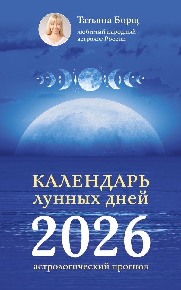 Календарь лунных дней на 2026 год: астрологический прогноз | Lunar Day Calendar 2026: Astrological Forecast