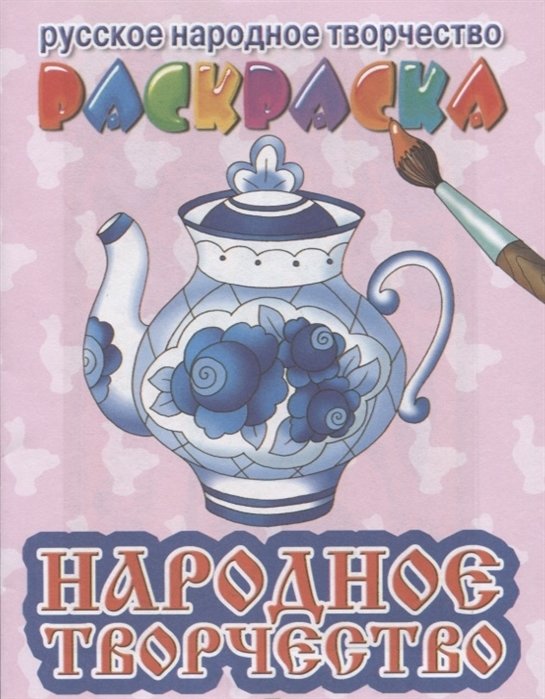 Народное творчество. Раскраска | Folk Art Coloring Book