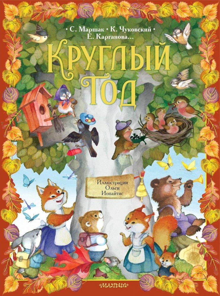 Круглый год | Around the Year