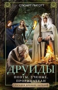 Друиды. Поэты, ученые, прорицатели | Druidy. Poety, uchenye, proritsateli