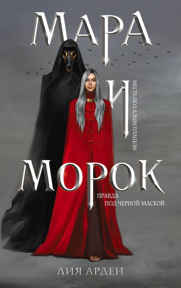 Мара и Морок. Трилогия (комплект из трех книг) | Mara and Morok Trilogy Box Set