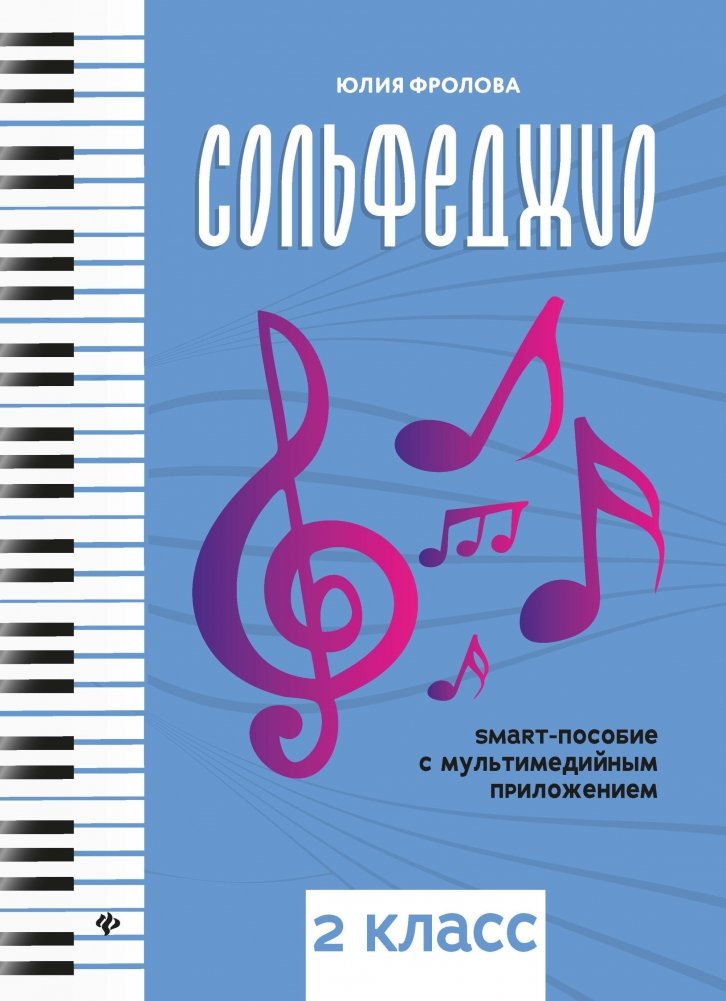 Сольфеджио. Smart-пособие с мультимедийным приложением. 2 класс | Solfeggio. Smart Manual with Multimedia Application. Grade 2