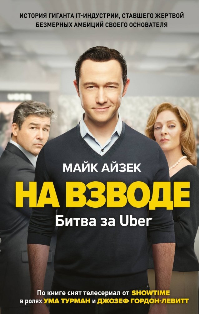 На взводе. Битва за Uber | On Edge: The Battle for Uber