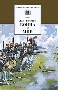 Война и мир. Том 3 | War and Peace. Volume 3