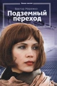 Подземный переход | Underground Passage