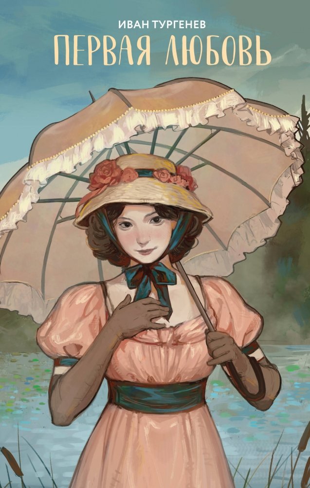 Первая любовь | First Love