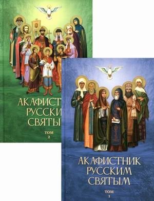 Акафистник русским святым. В 2-х томах | Akathist to Russian Saints. In 2 Volumes