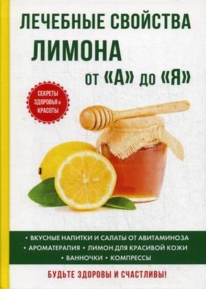 Лечебные свойства лимона от «А» до «Я» | Medicinal Properties of Lemon from A to Z