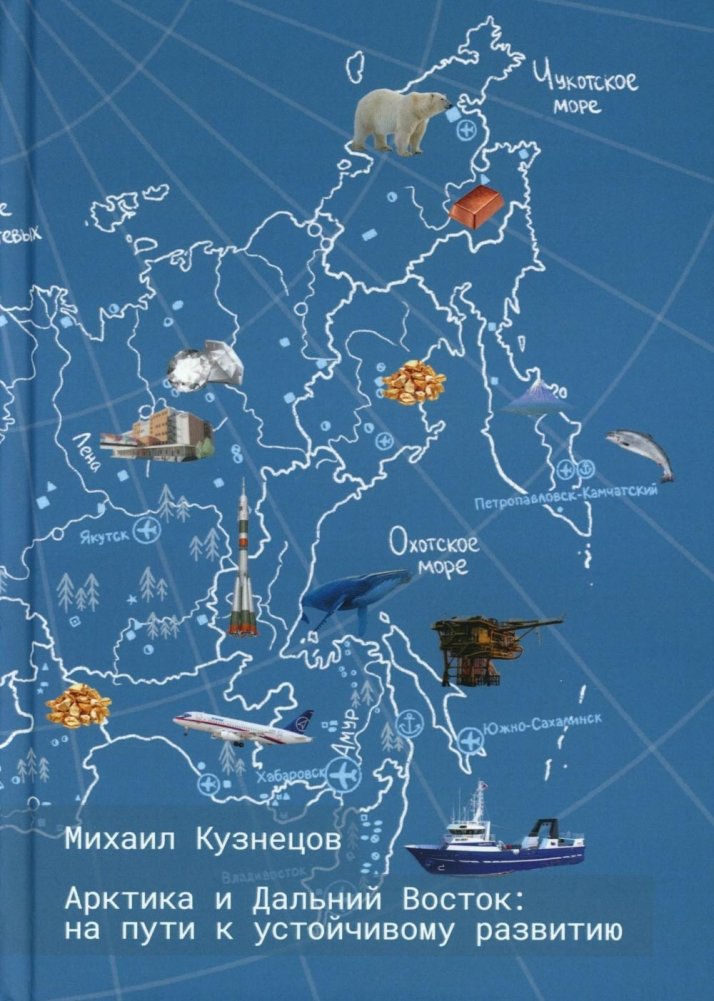 Арктика и Дальний Восток: на пути к устойчивому развитию | Arctic and the Far East: Path to Sustainable Development