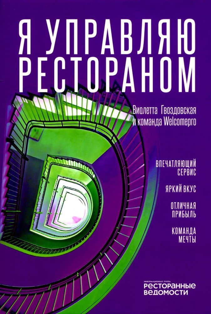 Я управляю рестораном | I Manage a Restaurant