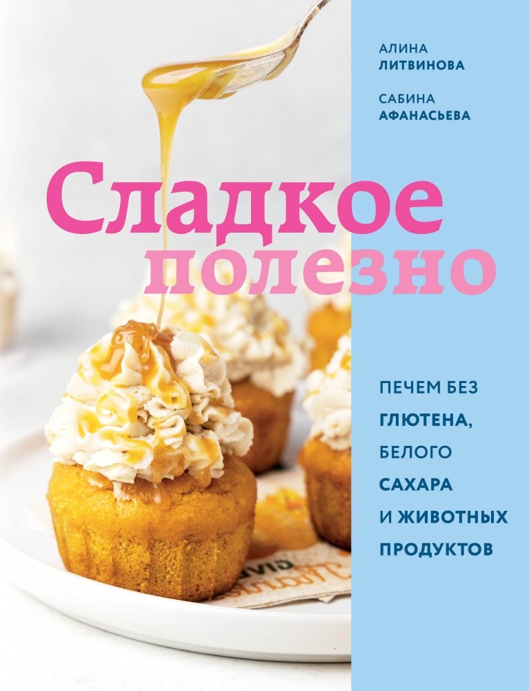 Сладкое полезно. Печем без глютена, белого сахара и животных продуктов | Sweet and Healthy: Baking Without Gluten, White Sugar, or Animal Products