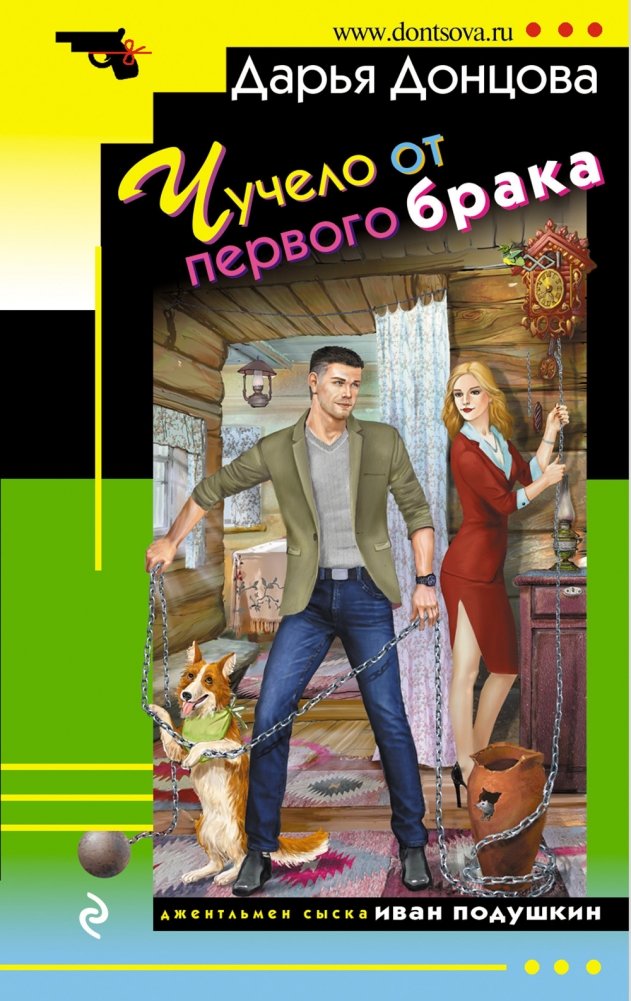 Чучело от первого брака | Effigy from the First Marriage