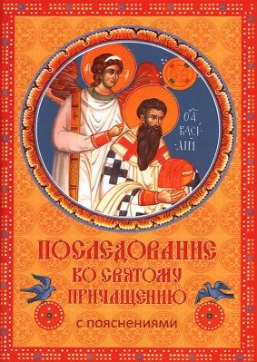 Последование ко Святому Причащению с пояснениями | Order of Holy Communion with Explanations
