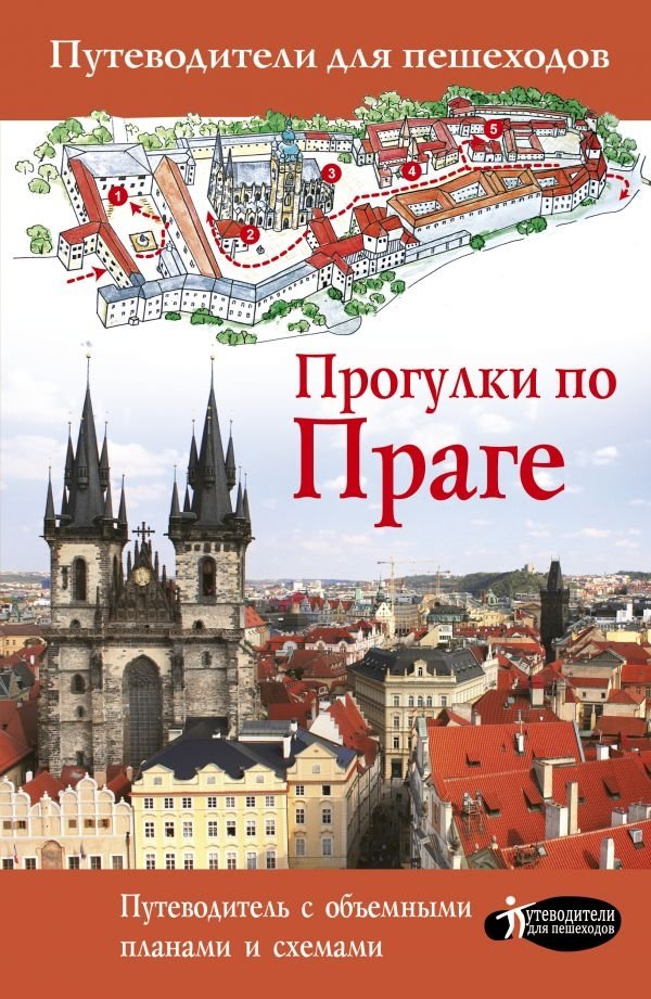 Прогулки по Праге | Walking Tours of Prague