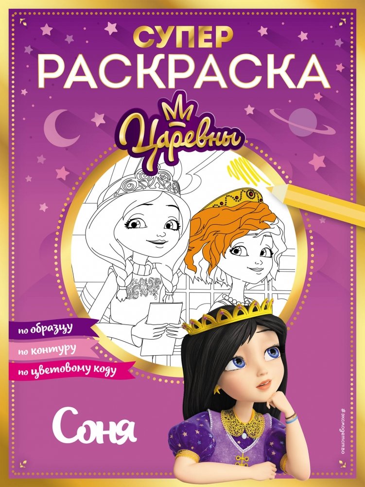 Супер-раскраска! Соня | Super Coloring Book! Sonya