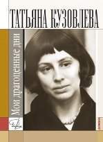 Мои драгоценные дни | My Precious Days