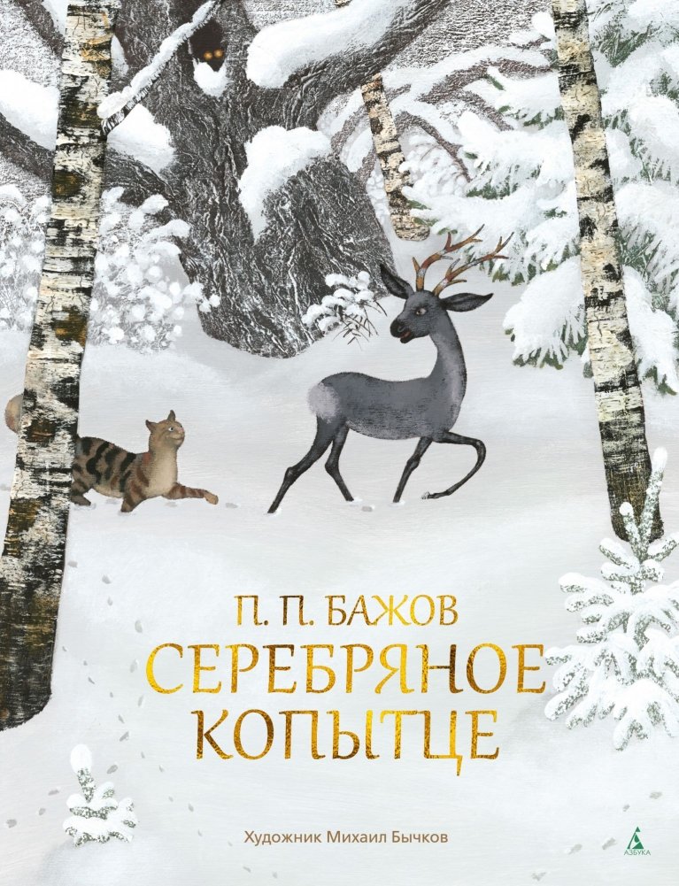 Серебряное копытце | The Silver Hoof