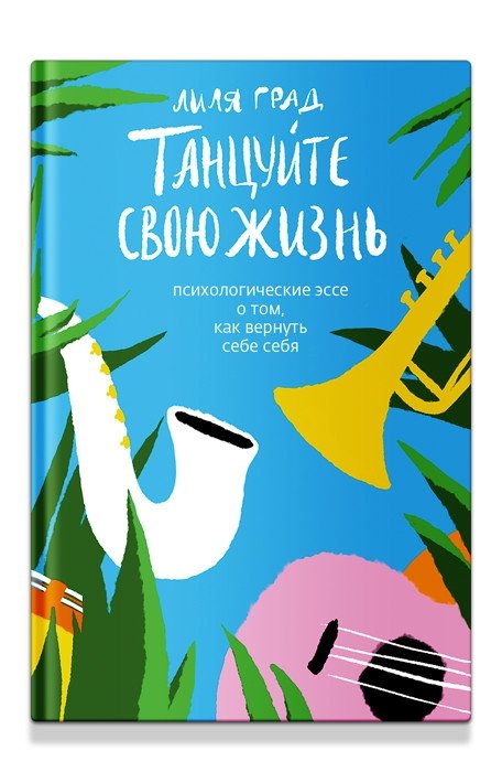 Танцуйте свою жизнь. Психологические эссе о том, как вернуть себе себя | Dance Your Life: Psychological Essays on Rediscovering Yourself