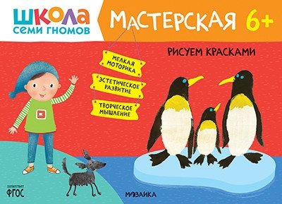 Школа Семи Гномов. Мастерская. Рисуем красками 6+ | Seven Dwarfs School: Painting Workshop 6+
