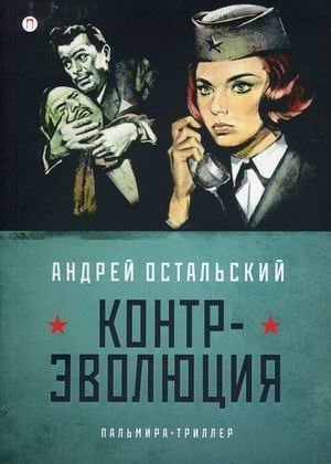 Контр-Эволюция | Counter-Evolution