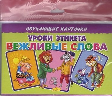 Обучающие карточки "Уроки этикета. Вежливые слова" (в европакете) | Etiquette Lessons: Polite Words Flashcards