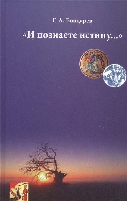 И познаете истину... | And You Shall Know the Truth...