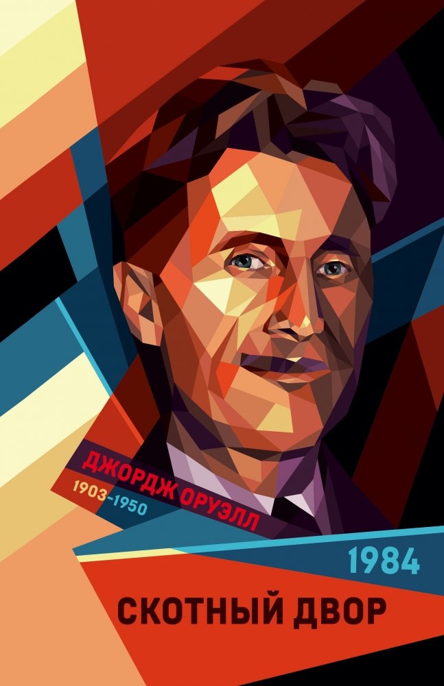 1984. Скотный двор | Nineteen Eighty-Four. Animal Farm