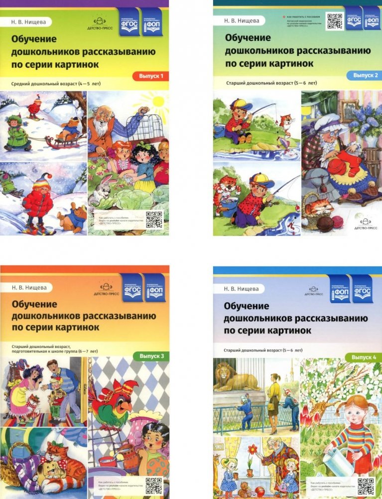 Обучение дошкольников рассказыванию по серии картинок (комплект из 4-х книг) | Teaching Preschoolers to Narrate Using Picture Series (Set of 4 Books)