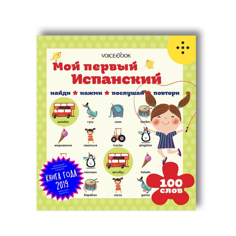 Интерактивная книга "Мой первый испанский" | Interactive Book "My First Spanish"