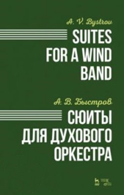 Сюиты для духового оркестра. Ноты | Suites for Wind Orchestra. Sheet Music