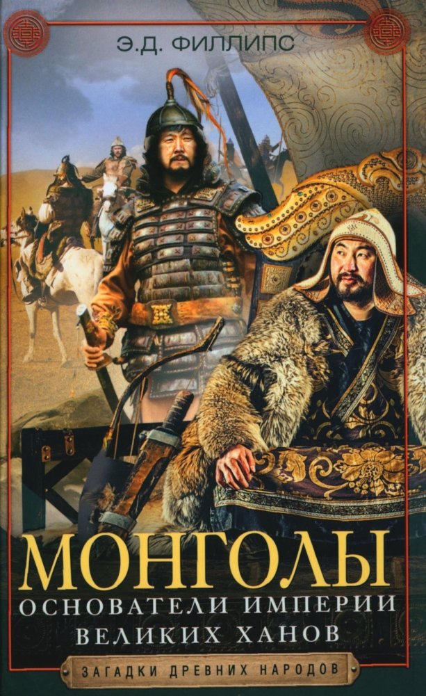 Монголы. Основатели империи Великих ханов | The Mongols: Founders of the Empire of the Great Khans