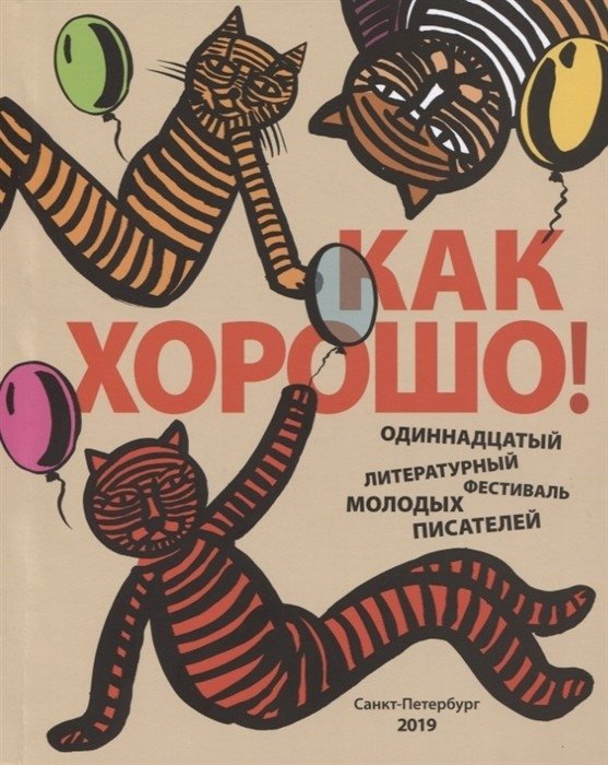 Как хорошо! Выпуск 11. Фестиваль молодых писателей | How good! Issue 11. Festival of Young Writers