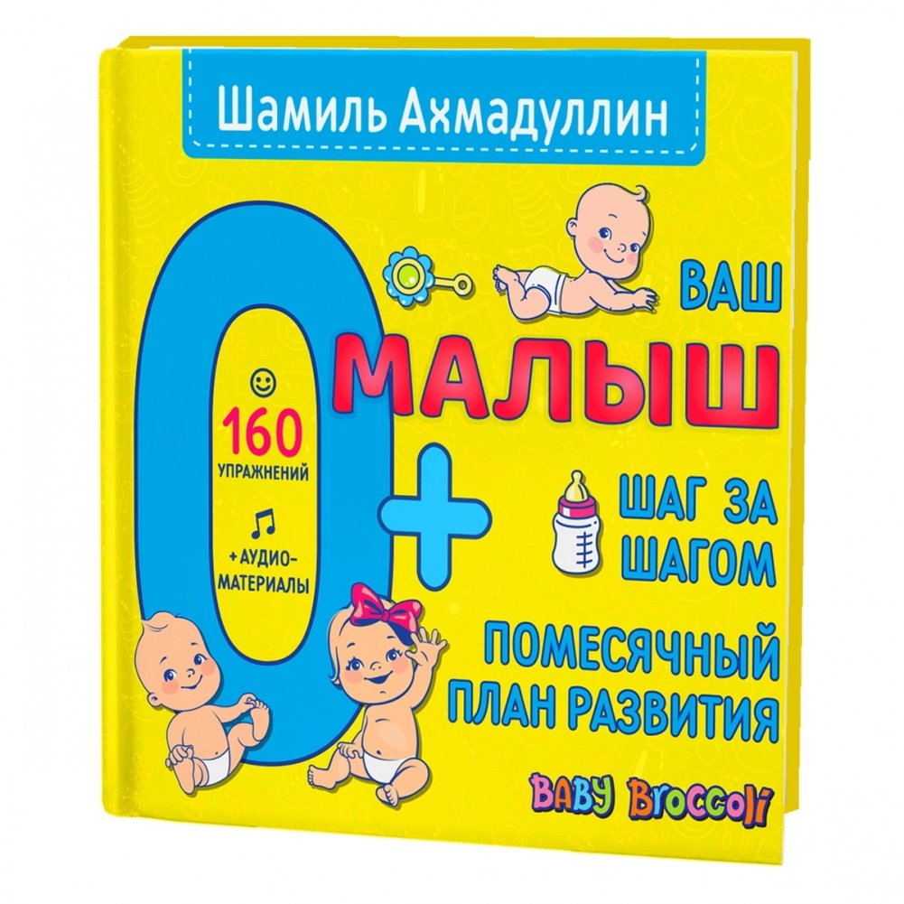 Ваш малыш. Шаг за шагом. Помесячный план развития | Your Baby: Step by Step. A Monthly Development Plan