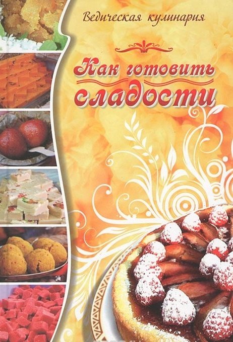 Как готовить сладости. Ведическая кулинария. 5-е издание | How to Prepare Sweets: Vedic Cuisine, 5th Edition