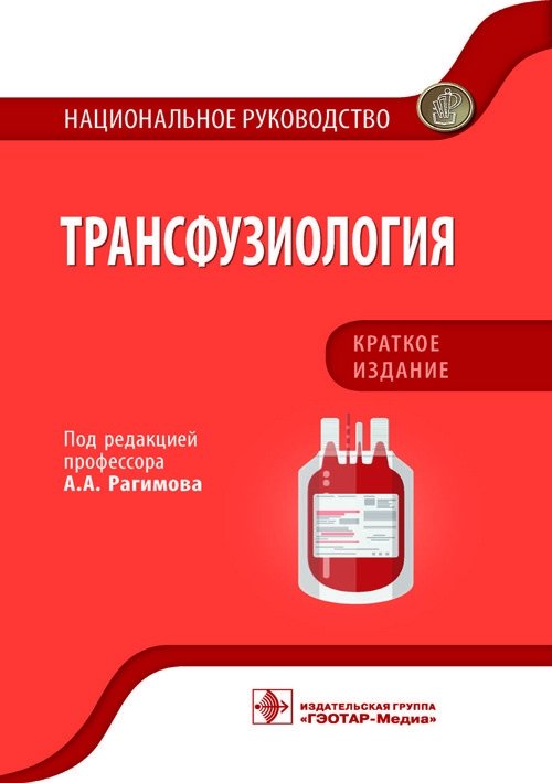 Трансфузиология. Национальное руководство. Краткое издание | Transfusiology: A Concise National Guideline