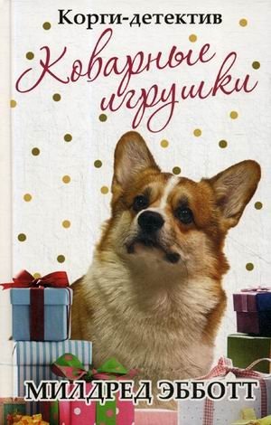 Корги-детектив. Коварные игрушки | Corgi Detective: Cunning Toys