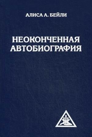 Неоконченная автобиография | Unfinished Autobiography