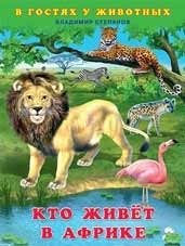 Кто живет в Африке | Who Lives in Africa