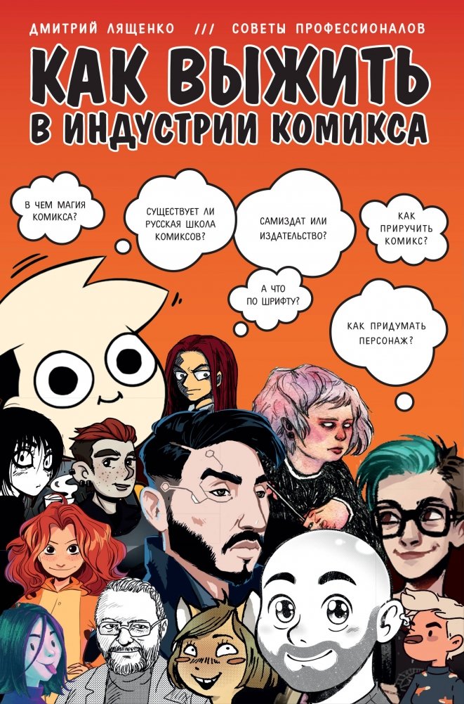 Как выжить в индустрии комикса. Советы от профессионалов | How to Survive in the Comic Industry: Pro Tips