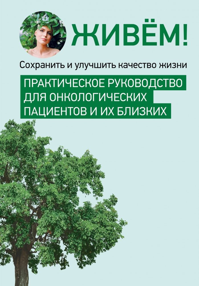 Живём! Сохранить и улучшить качество жизни. Практическое руководство для онкологических пациентов и их близких | Living On! Improving Quality of Life: A Practical Guide for Cancer Patients and Their Loved Ones