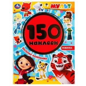 Веселая компания. Мульт. Альбом, 150 наклеек | Fun Company. Cartoon. Sticker Album, 150 Stickers
