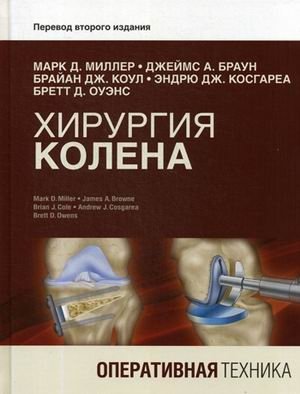 Хирургия колена. Оперативная техника | Knee Surgery: Operative Techniques