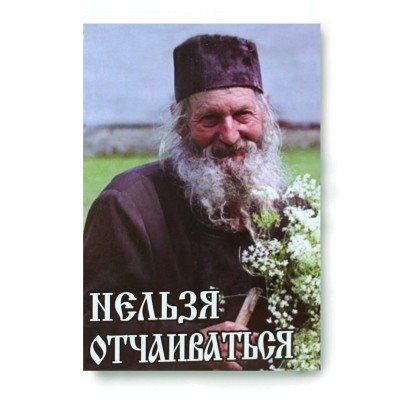 Нельзя отчаиваться | Do Not Despair