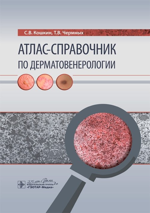 Атлас-справочник по дерматовенерологии | Atlas and Reference for Dermatovenereology