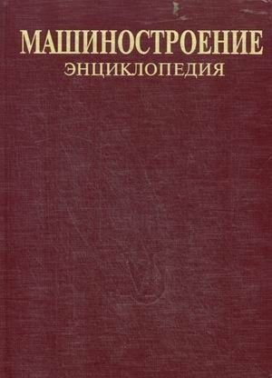 Машиностроение. Энциклопедия. В 40 томах. Том IV-24: Горные машины