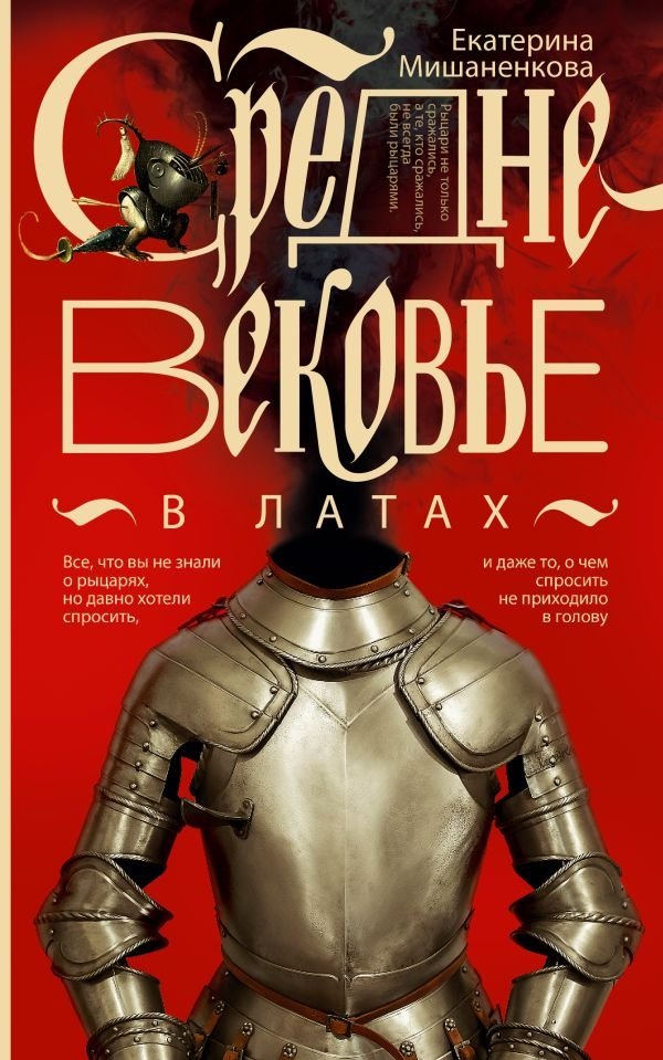 Средневековье в латах | The Middle Ages in Armor