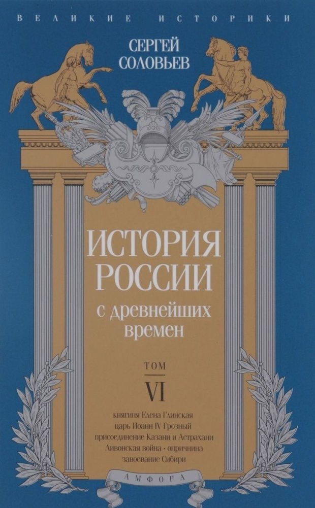 История России с древнейших времен. Том VI | History of Russia from Ancient Times. Volume VI