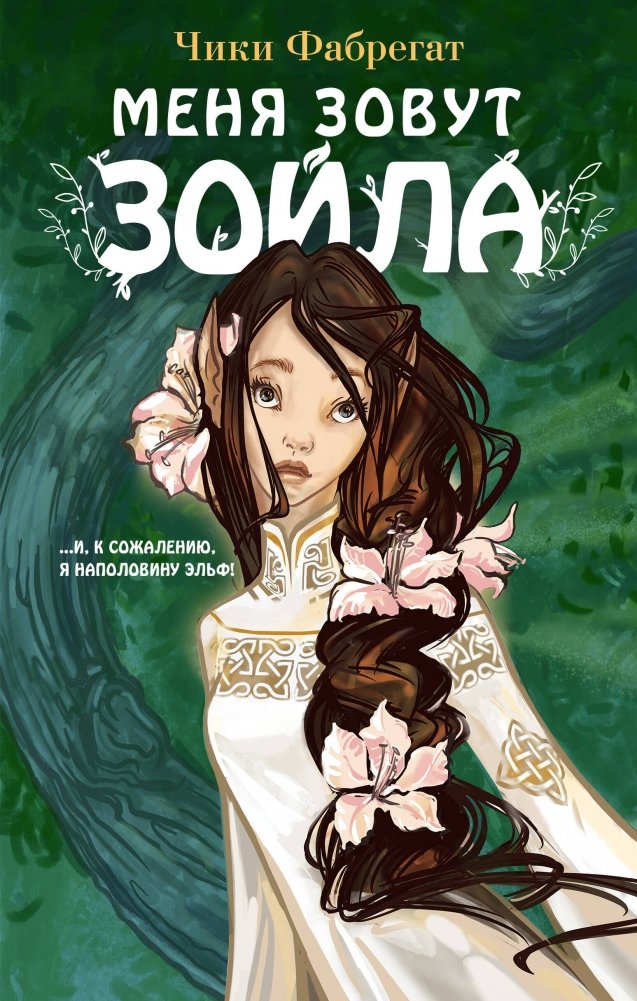 Меня зовут Зойла (#1) | My Name Is Zoila (#1)