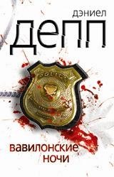 Вавилонские ночи | Babylon Nights